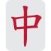 🀄 麻将红龙表情符号含义
