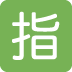 🈯 日语保留按钮表情符号含义