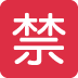 🈲 日本禁止按钮表情符号的含义