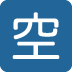 🈳 日语空缺按钮表情符号含义