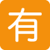 🈶 日语不免费按钮表情符号含义
