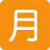 🈷 日语每月金额按钮表情符号含义