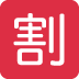 🈹 emoji 表情含义: 日语折扣按钮