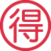 🉐 日本讨价还价按钮表情符号的含义