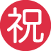 ㊗ 日语祝贺按钮表情符号含义