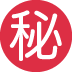 ㊙ 日本秘密按钮表情符号的含义